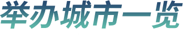 举办城市一览
