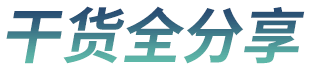 干货全分享