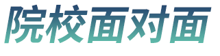 院校面对面