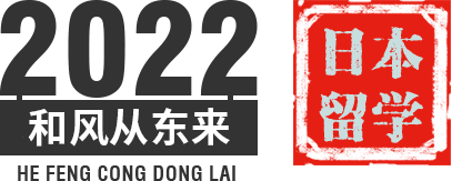 2022和风从东来